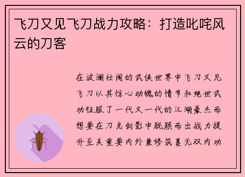 飞刀又见飞刀战力攻略：打造叱咤风云的刀客