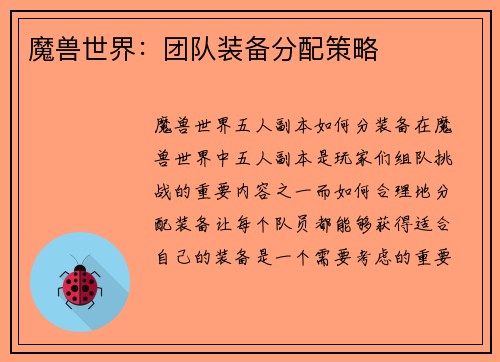 魔兽世界：团队装备分配策略