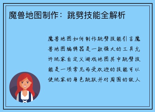 魔兽地图制作：跳劈技能全解析