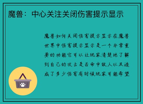 魔兽：中心关注关闭伤害提示显示